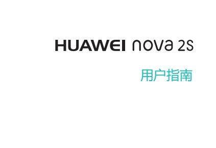 《华为nova2s使用说明书》网盘资源下载地址分享!