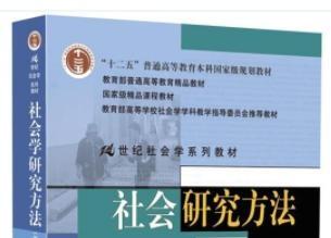 《风笑天社会研究方法第四版pdf》网盘资源下载地址分享!