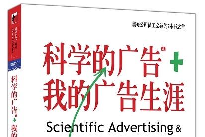 《科学的广告和我的广告生涯》网盘资源下载地址分享!