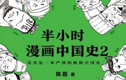 《半小时漫画中国史2》网盘资源下载地址分享!