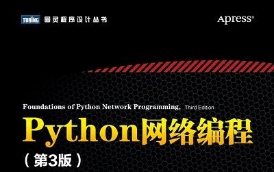 《python网络编程第三版》网盘资源下载地址分享!