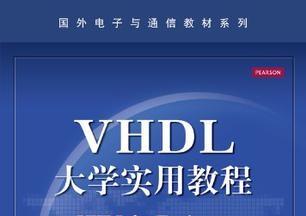 《vhdl大学实用教程》网盘资源下载地址分享!