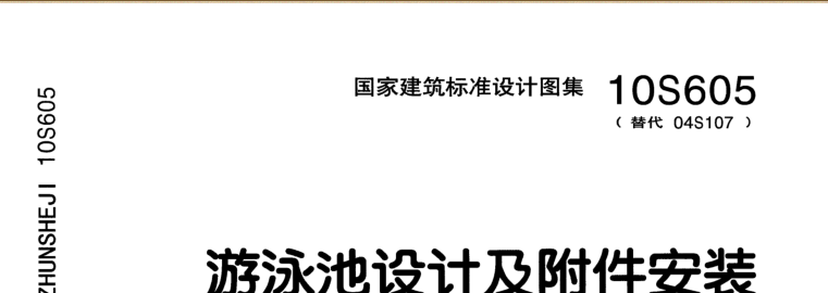 《10S605游泳池设计及附件安装图集》网盘资源下载地址分享!