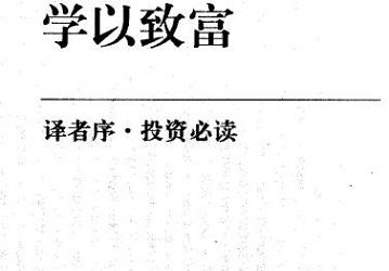 《学以致富完整版pdf》网盘资源下载地址分享!