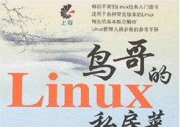 《鸟哥的Linux私房菜(基础学习篇第2版)》网盘资源下载地址分享!