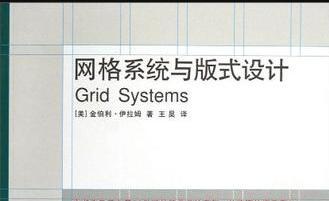 《网格系统与版式设计》网盘资源下载地址分享!