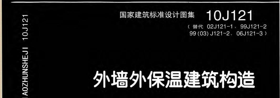 《10J121外墙外保温建筑构造图集》网盘资源下载地址分享!