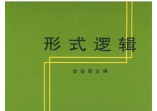 《形式逻辑金岳霖电子版》网盘资源下载地址分享!