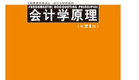 《会计学原理21中文版pdf》网盘资源下载地址分享!