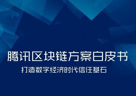 《腾讯区块链方案白皮书》网盘资源下载地址分享!