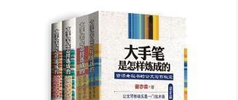 《大手笔怎么炼成的4册》网盘资源下载地址分享!