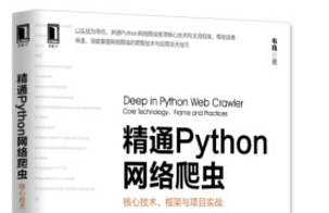 《精通python网络爬虫》网盘资源下载地址分享!