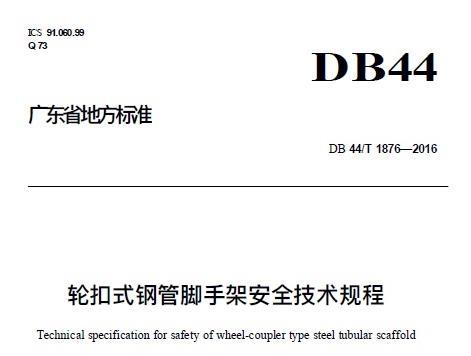 《DB44T1876-2016》网盘资源下载地址分享!