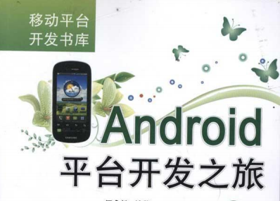 《Android平台开发之旅第2版》网盘资源下载地址分享!