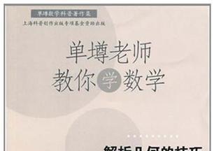 《单壿老师教你学数学》网盘资源下载地址分享!