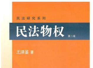 《王泽鉴民法总则电子版》网盘资源下载地址分享!