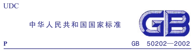 《gb50202-2013建筑地基基础工程施工质量验收规范》网盘资源下载地址分享!