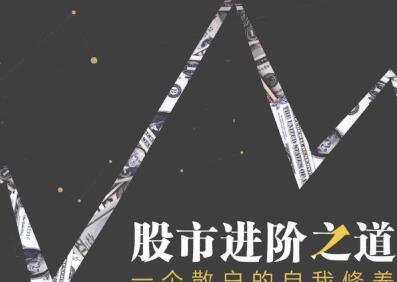 《一个散户的自我修养完整版》网盘资源下载地址分享!