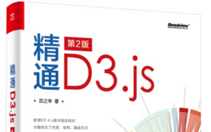 《精通d3.js》网盘资源下载地址分享!