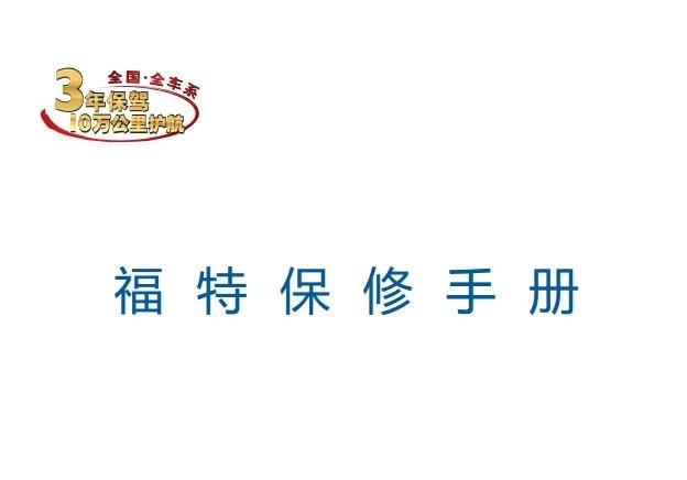 《福特福睿斯保养手册》网盘资源下载地址分享!