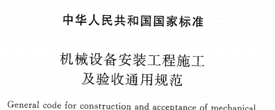 《GB50231-2009机械设备安装工程施工及验收通用规范》网盘资源下载地址分享!