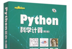 《python科学计算》网盘资源下载地址分享!