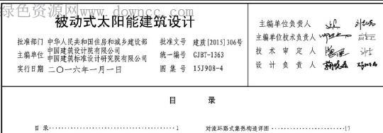 《15j908-4:被动式太阳能建筑设计》网盘资源下载地址分享!