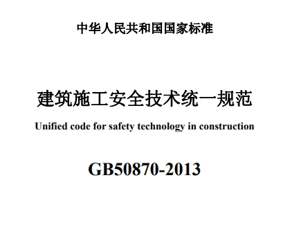 《gb508702013建筑施工安全技术统一规范》网盘资源下载地址分享!