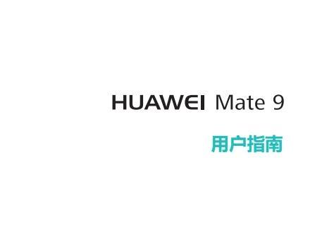 《华为手机mate9使用指南》网盘资源下载地址分享!