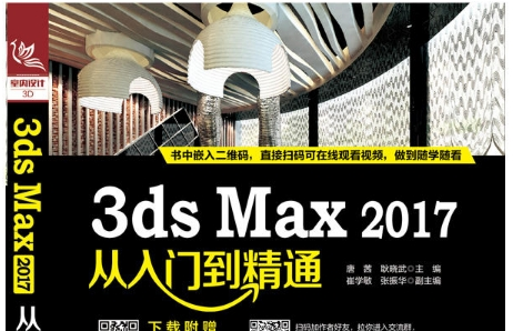 《3ds Max 2017从入门到精通》网盘资源下载地址分享!