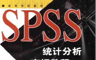 《spss统计分析高级教程第2版》网盘资源下载地址分享!