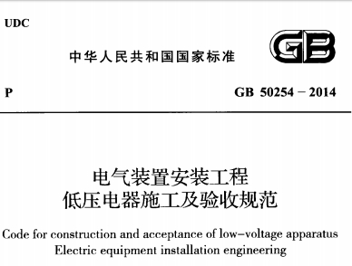 《gb50254-2016电气装置安装工程施工及验收规范》网盘资源下载地址分享!