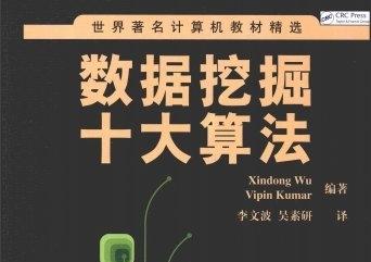 《数据挖掘十大算法》网盘资源下载地址分享!