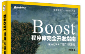 《boost程序库完全开发指南》网盘资源下载地址分享!