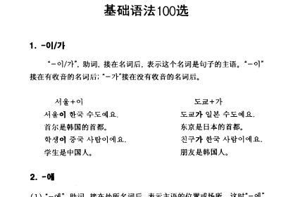 《韩语基础语法100个讲解及例句》网盘资源下载地址分享!