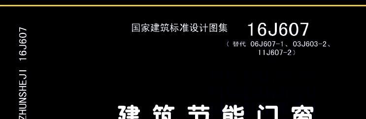 《16j607建筑节能门窗pdf》网盘资源下载地址分享!