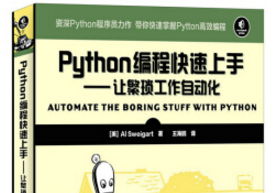 《python编程快速上手》网盘资源下载地址分享!