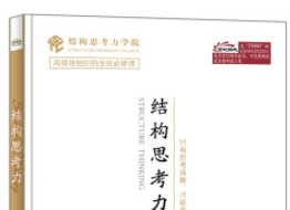 《结构思考力李忠秋pdf》网盘资源下载地址分享!