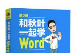 《和秋叶一起学word电子书》网盘资源下载地址分享!