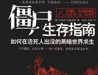 《僵尸生存指南电子书》网盘资源下载地址分享!