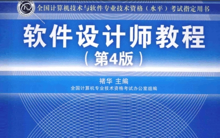 《软件设计师教程第四版pdf》网盘资源下载地址分享!