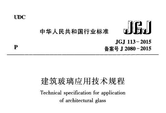 《jgj1132015建筑玻璃应用技术规程》网盘资源下载地址分享!