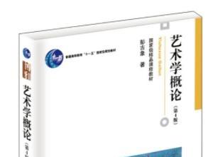 《艺术学概论第四版pdf》网盘资源下载地址分享!