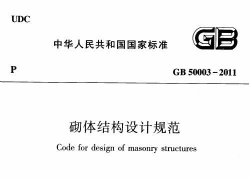 《gb50003-2011砌体结构设计规范》网盘资源下载地址分享!