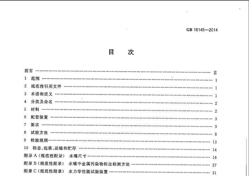 《gb18145-2014陶瓷片密封水嘴》网盘资源下载地址分享!