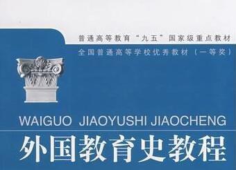 《外国教育史教程电子版》网盘资源下载地址分享!