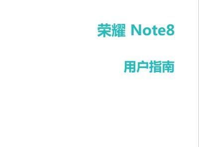 《荣耀note8用户手册》网盘资源下载地址分享!