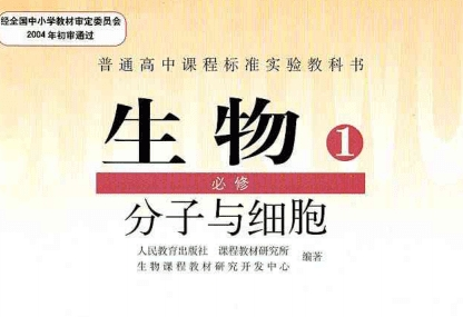 《人教版高中生物必修1pdf》网盘资源下载地址分享!