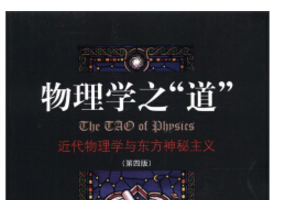 《物理学之道-近代物理学与东方神秘主义电子版》网盘资源下载地址分享!