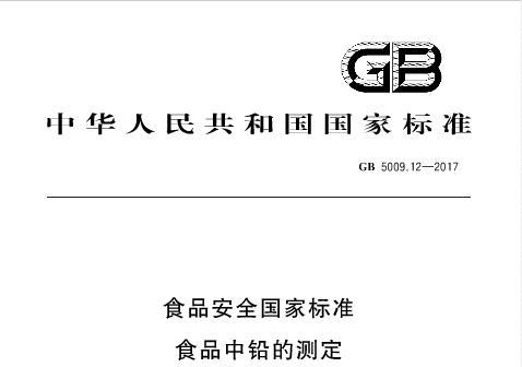 《GB 5009.12-2017国家标准》网盘资源下载地址分享!